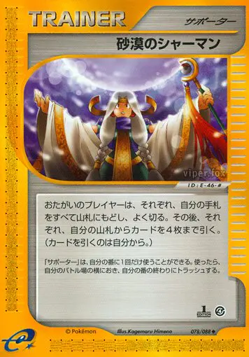 Carta 砂漠のシャーマン 78/88 de 裂けた大地